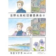 吉野北高校図書委員会(2)（KADOKAWA） [電子書籍]