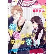 俺に勃たないはずがない～女装アイドルは負けず嫌い～（KADOKAWA） [電子書籍]