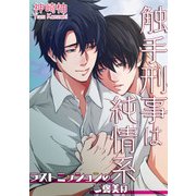 触手刑事は純情系 ラストミッションのご褒美は（KADOKAWA） [電子書籍]