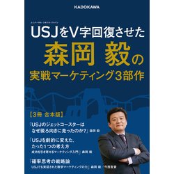 ヨドバシ.com - USJをV字回復させた森岡毅の実戦マーケティング3部作 
