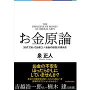 お金原論―30代で知っておきたい「お金の知性」の高め方（東洋経済新報社） [電子書籍]