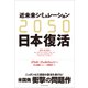 2050 近未来シミュレーション日本復活（東洋経済新報社） [電子書籍]