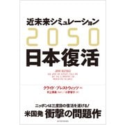 2050 近未来シミュレーション日本復活（東洋経済新報社） [電子書籍]