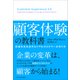顧客体験の教科書―収益を生み出すロイヤルカスタマーの作り方（東洋経済新報社） [電子書籍]
