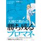 天使に教わる勝ち残るプロマネ マンガ付きでよくわかる（インプレス） [電子書籍]