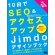 10日でSEO&アクセスアップ Jimdoデザインブック（エムディエヌコーポレーション） [電子書籍]