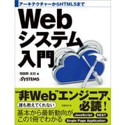 アーキテクチャーからHTML5まで Webシステム入門（日経BP社） [電子書籍]