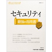 日経ITエンジニアスクール セキュリティ 最強の指南書（日経BP社） [電子書籍]