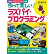作って楽しい！ラズパイ・プログラミング（日経BP社） [電子書籍]
