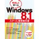 やさしく学べるWindows 8.1スクール標準教科書（日経BP社） [電子書籍]