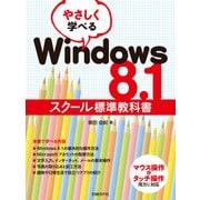 やさしく学べるWindows 8.1スクール標準教科書（日経BP社） [電子書籍]