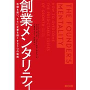 創業メンタリティ―危機を救い、さらに企業を強くする3つの戦略（日経BP社） [電子書籍]