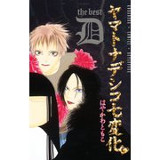 ヤマトナデシコ七変化 the best D（講談社） [電子書籍]