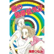 恋の熱帯低気圧(1)（講談社） [電子書籍]