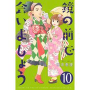 鏡の前で会いましょう 分冊版(10)（講談社） [電子書籍]