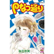 Pなつ通り(3)（講談社） [電子書籍]