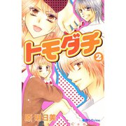 トモダチ(2)（講談社） [電子書籍]