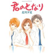 君のとなり（講談社） [電子書籍]