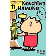 こんちわハム子 分冊版(11)（講談社） [電子書籍]