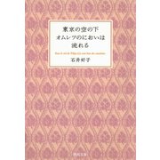 東京の空の下オムレツのにおいは流れる（河出書房新社） [電子書籍]