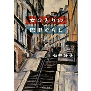 女ひとりの巴里ぐらし（河出書房新社） [電子書籍]