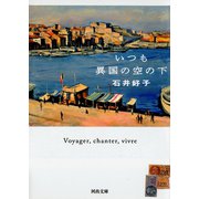 いつも異国の空の下（河出書房新社） [電子書籍]