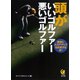 頭がいいゴルファー悪いゴルファー（河出書房新社） [電子書籍]