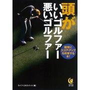 頭がいいゴルファー悪いゴルファー（河出書房新社） [電子書籍]