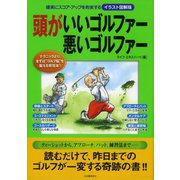イラスト図解版 頭がいいゴルファー悪いゴルファー（河出書房新社） [電子書籍]