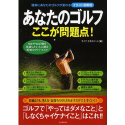 ヨドバシ Com イラスト図解版 あなたのゴルフ ここが問題点 河出書房新社 電子書籍 通販 全品無料配達