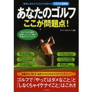 イラスト図解版 あなたのゴルフ ここが問題点！（河出書房新社） [電子書籍]