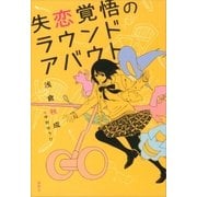 失恋覚悟のラウンドアバウト（講談社） [電子書籍]