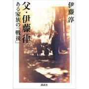 父・伊藤律 ある家族の「戦後」（講談社） [電子書籍]