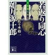 若返り同心 如月源十郎 不思議な飴玉（講談社） [電子書籍]