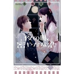 ヨドバシ.com - Love Jossie 妄想ショウジョ story27（白泉社） [電子