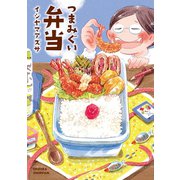つまみぐい弁当（宙出版） [電子書籍]