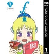 f人魚 1（集英社） [電子書籍]