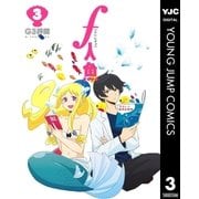 f人魚 3（集英社） [電子書籍]