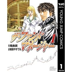 ヨドバシ Com ザ ファンドマネージャー 1 集英社 電子書籍 通販 全品無料配達 ヨドバシ Com ザ ファンドマネージャー 1 集英社 電子書籍 通販 全品無料配達