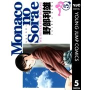 Monacoの空へ 5（集英社） [電子書籍]