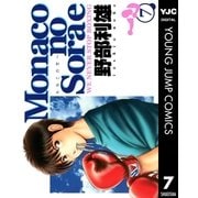 Monacoの空へ 7（集英社） [電子書籍]