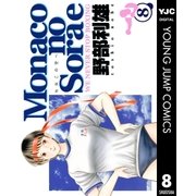 Monacoの空へ 8（集英社） [電子書籍]