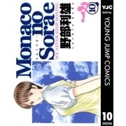 Monacoの空へ 10（集英社） [電子書籍]