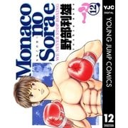 Monacoの空へ 12（集英社） [電子書籍]