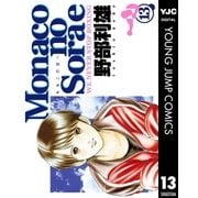 Monacoの空へ 13（集英社） [電子書籍]