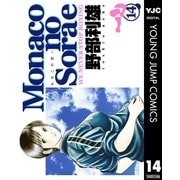 Monacoの空へ 14（集英社） [電子書籍]