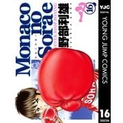 Monacoの空へ 16（集英社） [電子書籍]