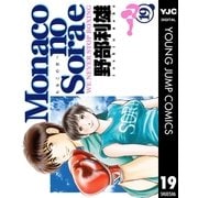 Monacoの空へ 19（集英社） [電子書籍]