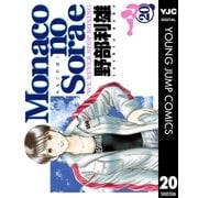 Monacoの空へ 20（集英社） [電子書籍]