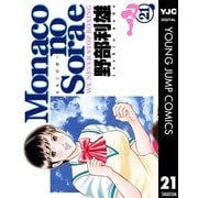 Monacoの空へ 21（集英社） [電子書籍]